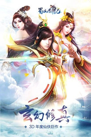 蜀山剑纪手机正版图5