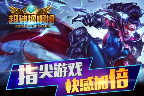 超神撸啊撸(4)