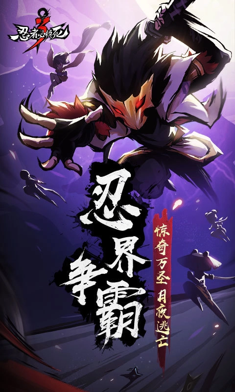 忍者必须死3安卓官方版图2