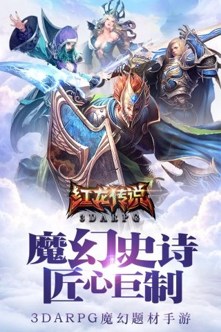 红龙传说(5)