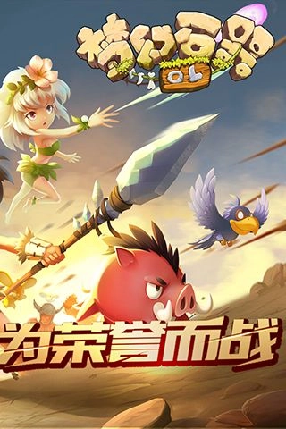 梦幻石器OL(2)