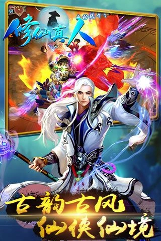 修仙真人(5)