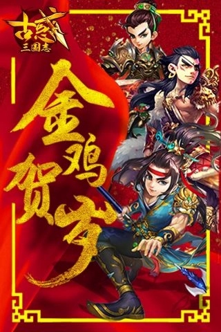 古惑三国志手机免费版图1