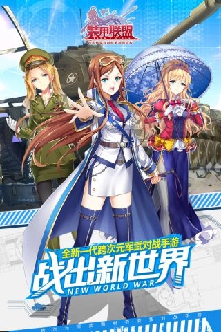 装甲联盟最新免费版图5