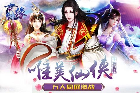 古剑缘手游直装版图5