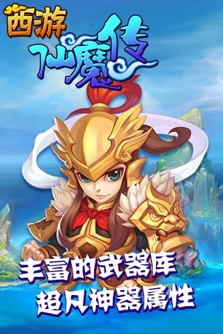西游仙魔传手游免费版图3
