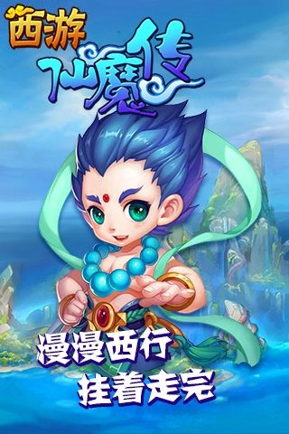 西游仙魔传手游免费版图5