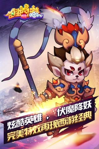 任性西游正版图4