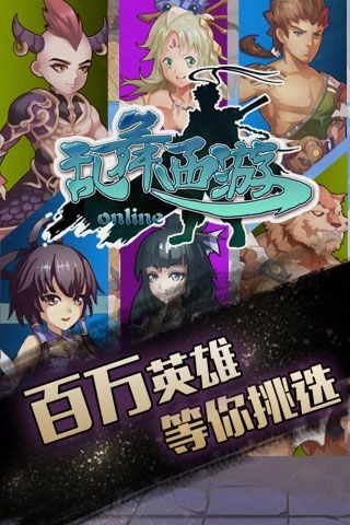 乱舞西游官方版截图2