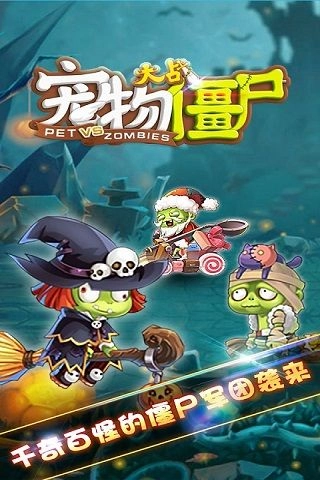 宠物大战僵尸游戏纯净最新版图3