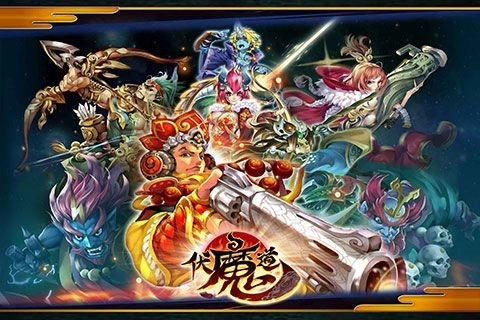 伏魔道免费版图5