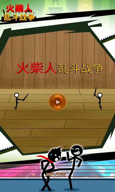 火柴人乱斗战争(1)