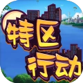 特区行动