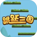 三国跳跳乐