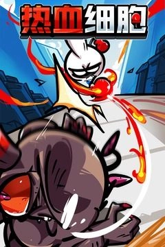 热血细胞(4)