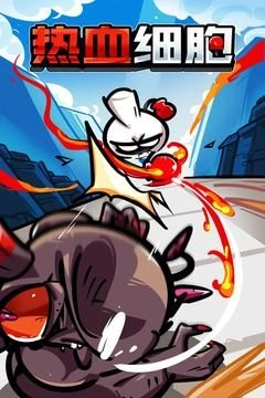 热血细胞(5)