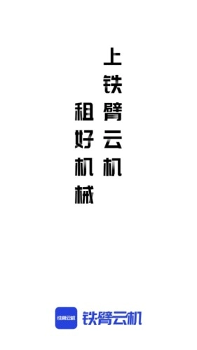 铁臂云机免费原版图1