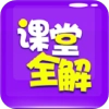 小学课堂全解官方正版