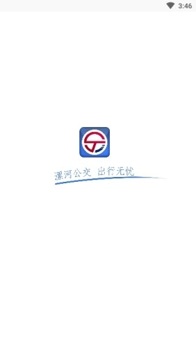 漯河公交手机正版图3