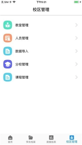 智慧校管家安卓免费版图1