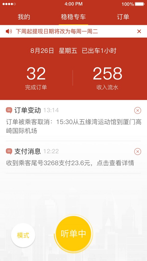 稳稳出行司机端(3)