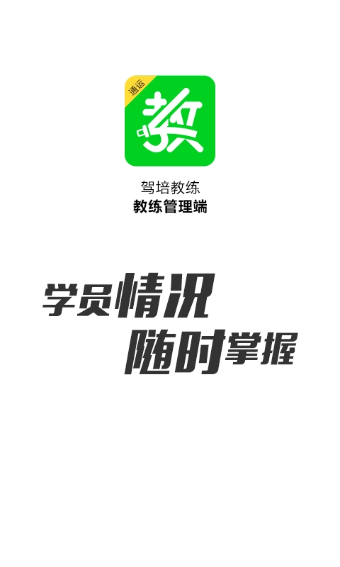 驾培教练直装版图1