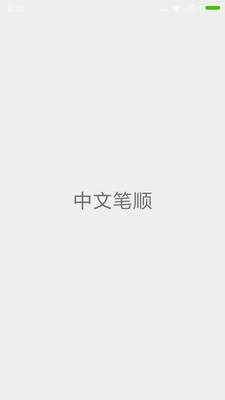 中文笔顺手机正版图1