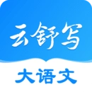云舒写通用版