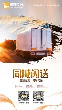 同城闪送