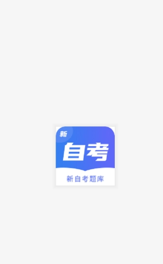 新自考题库安卓官方版图4