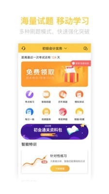 初级会计亿题库安卓免费版图1