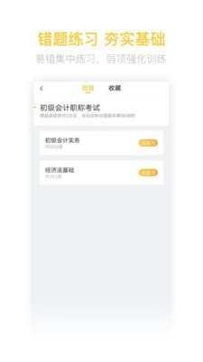 初级会计亿题库安卓免费版图5