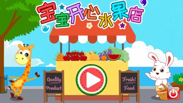 宝宝开心水果店免费版图1