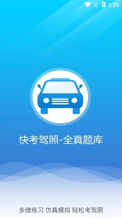 快考驾照软件下载