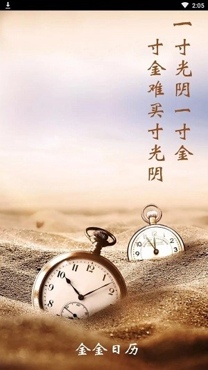 金金日历安卓直装版图4