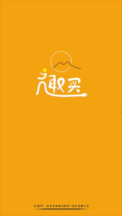 趣买网安卓版图4