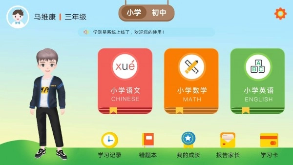 学测星手机免费版图1
