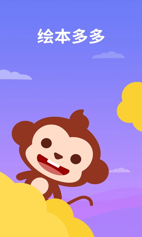 绘本多多安卓版图1