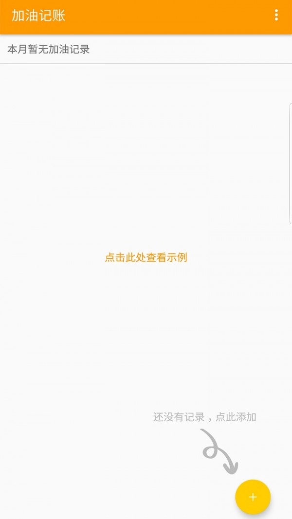 加油记账手机正版图4