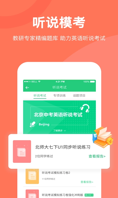 驰声听说在线安卓直装版图3