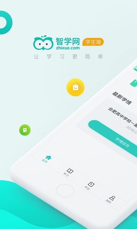 智学网学生端手机版图1