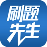 刷题先生