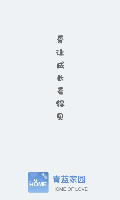 青蓝家园教师端图4