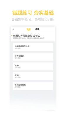 税务师亿题库安卓官方版图4