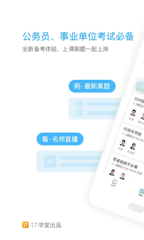一起公考公务员完整版下载