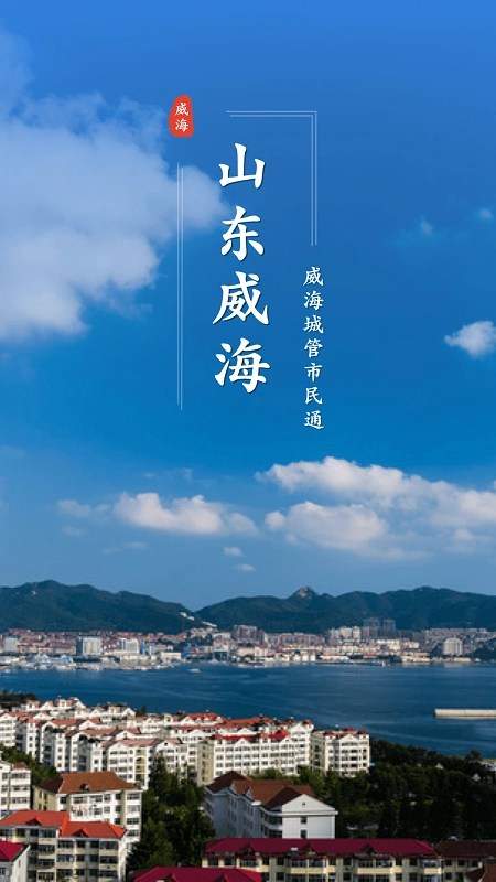 威海市民通无广告版图3