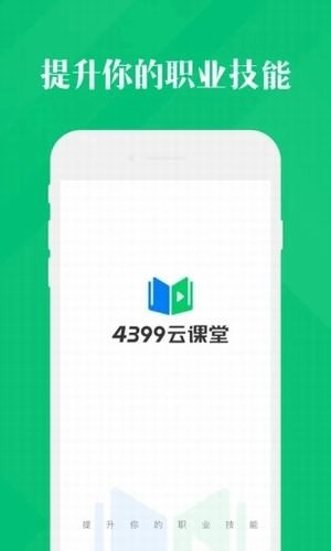 4399云课堂官方正版图5