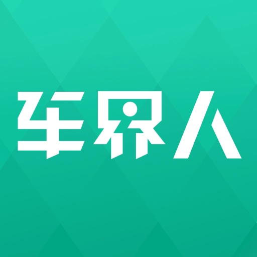 车界人正版