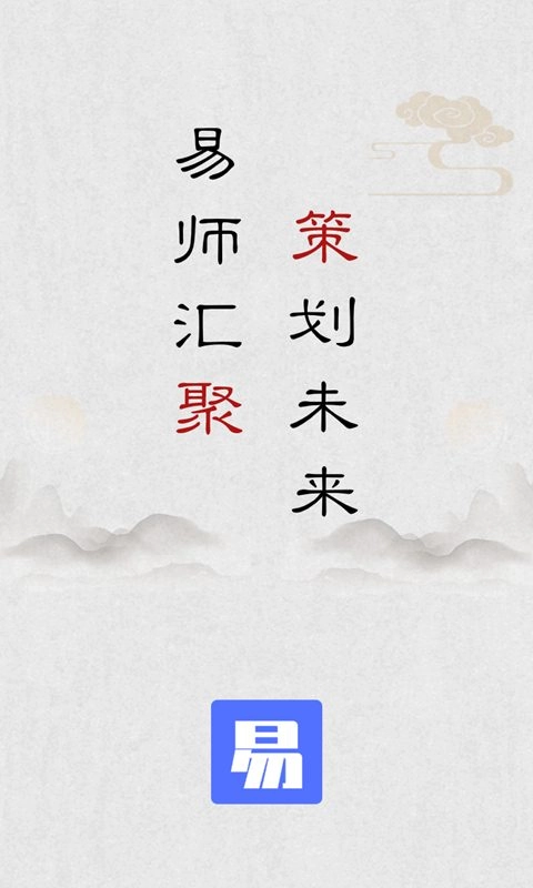 易师汇官方正版图1