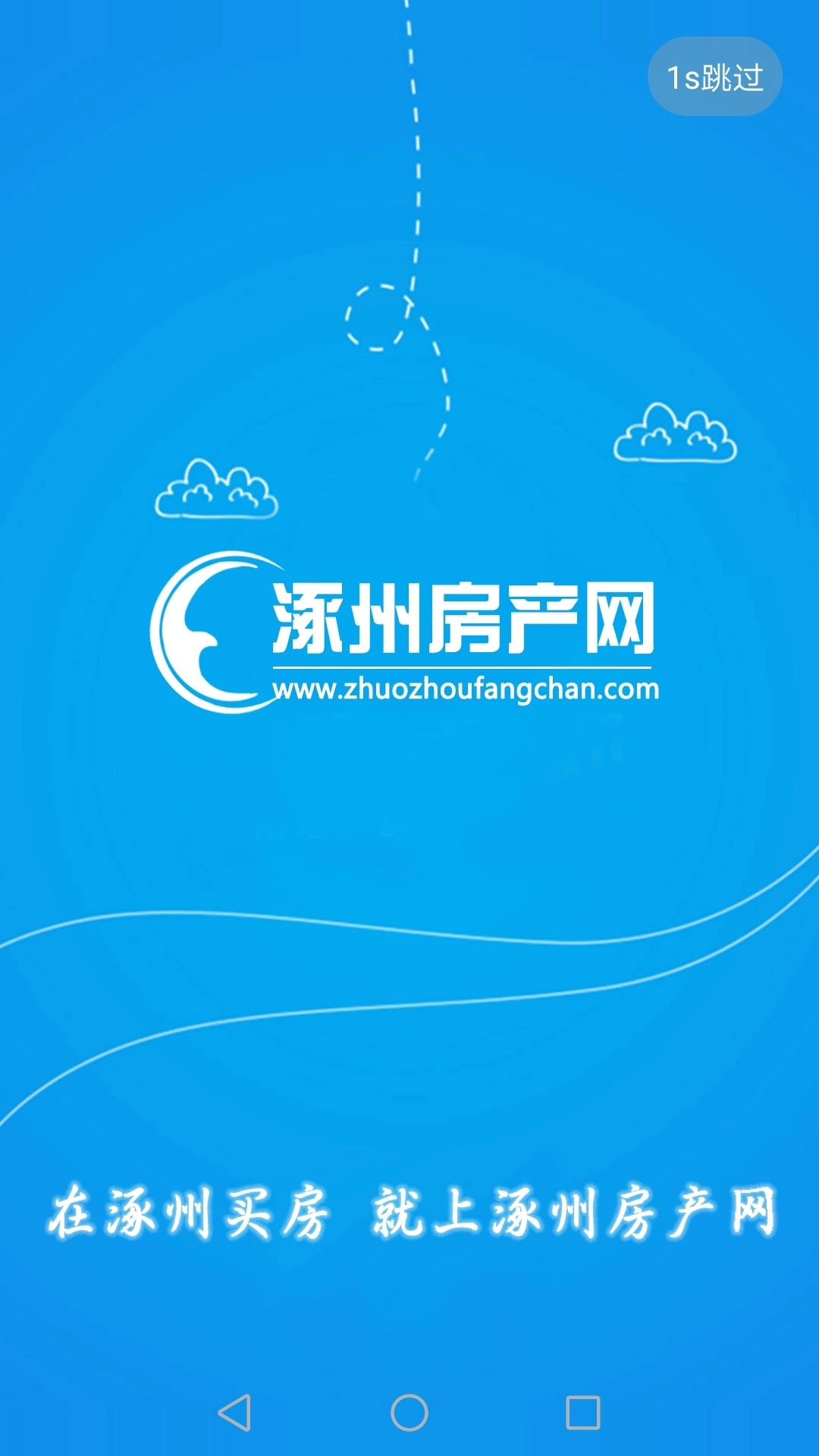 涿州房产网安卓直装版图1